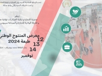  صالون الإنتاج الوطني طبعة 2024