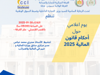 يوم إعلامي حول قانون المالية لسنة 2025